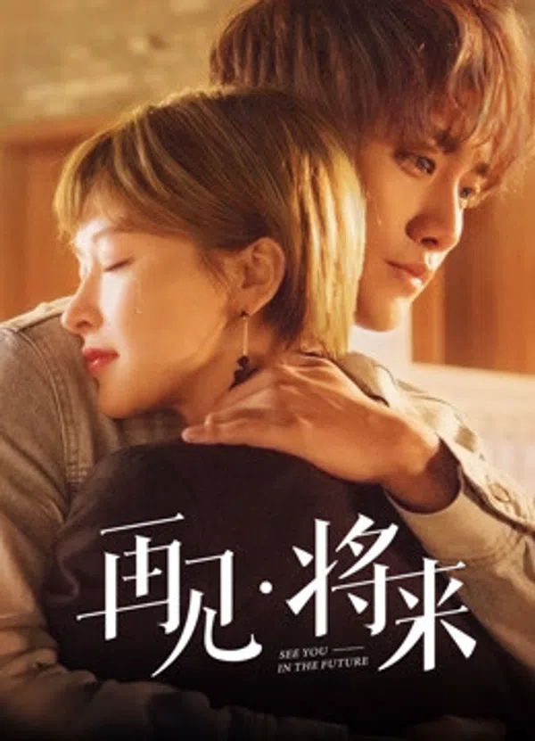 Poster phim Tạm Biệt, Tương Lai trên PhimMoi